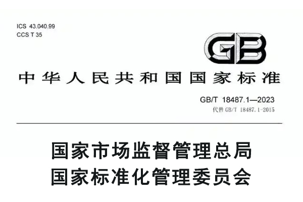 標準GB 18487.jpg