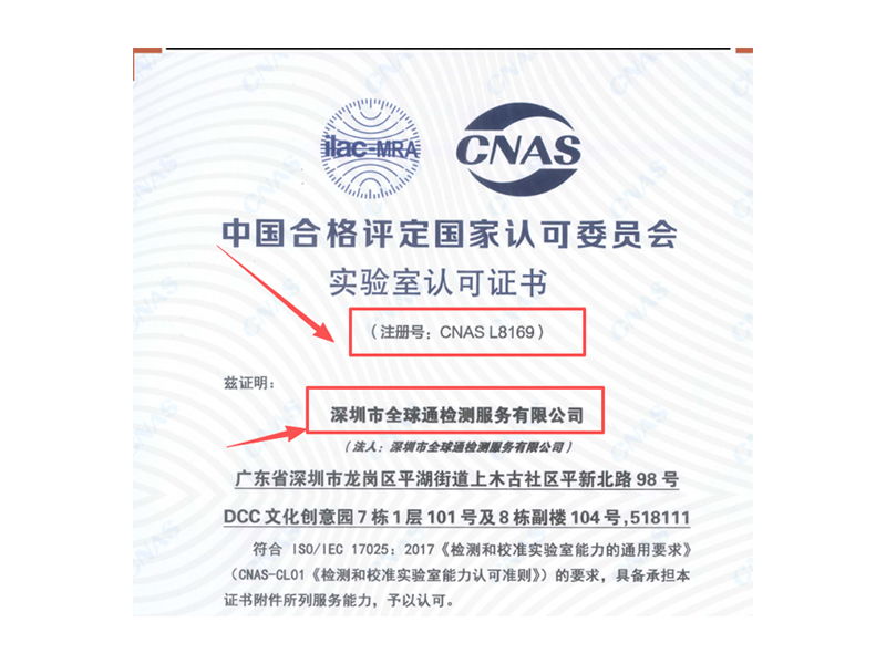 全球通CNAS資質(zhì)